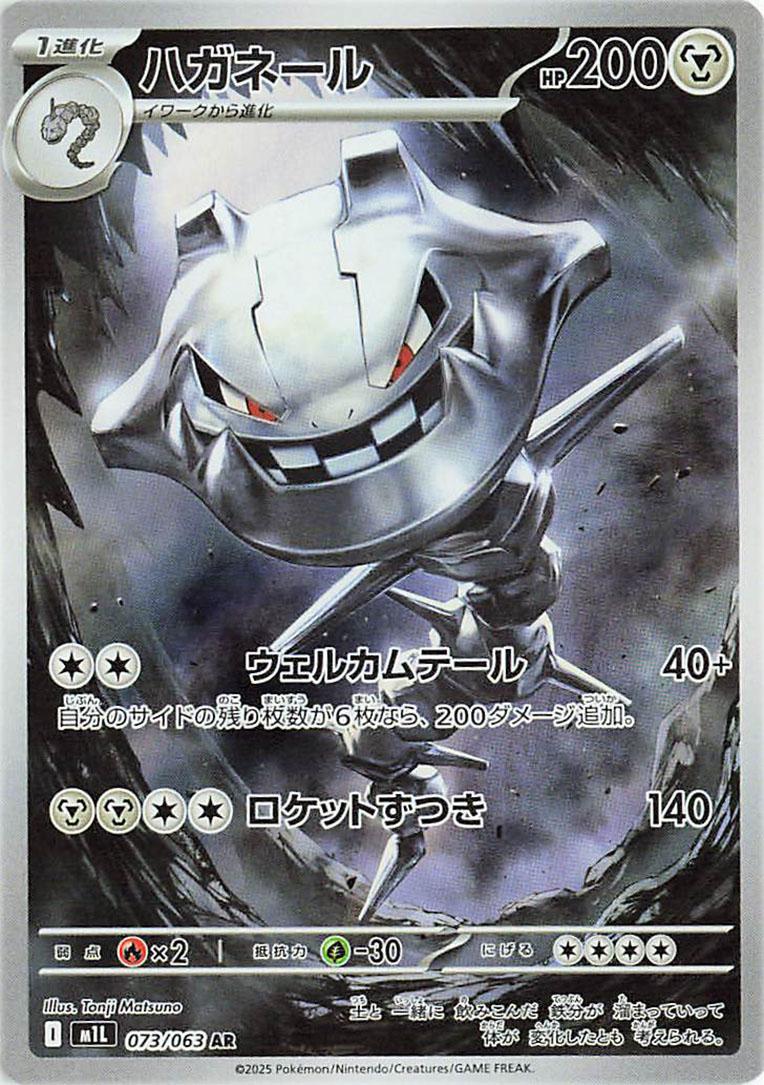 Steelix (JP) 73/063