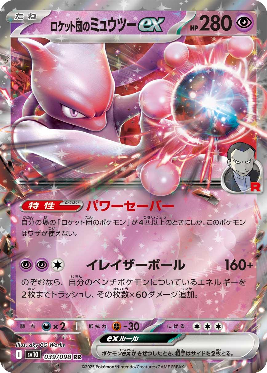 Team Rocket's Mewtwo ex (JP) 39/098